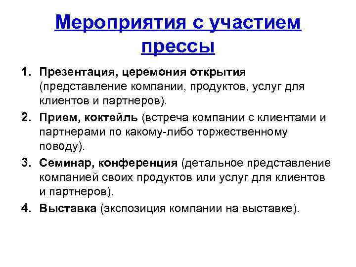 Мероприятия с участием прессы 1. Презентация, церемония открытия (представление компании, продуктов, услуг для клиентов