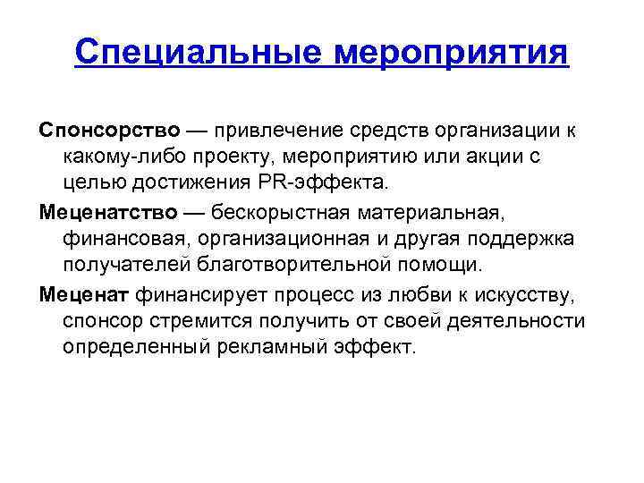 Специальные мероприятия Спонсорство — привлечение средств организации к какому-либо проекту, мероприятию или акции с