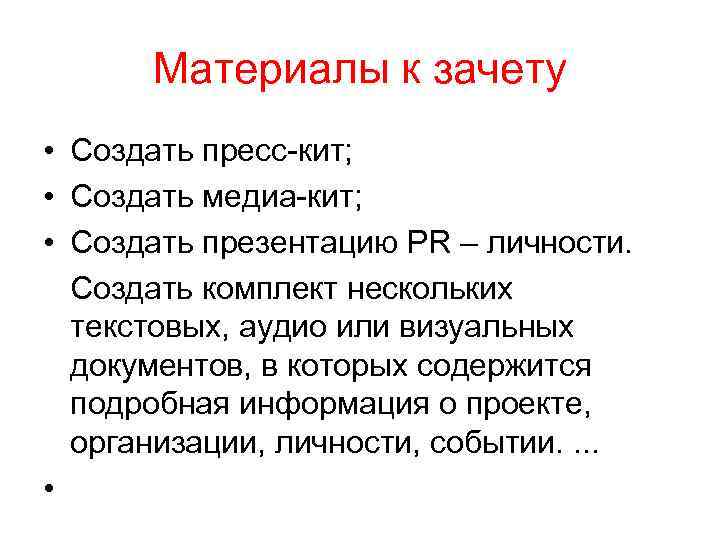 Материалы к зачету • Создать пресс-кит; • Создать медиа-кит; • Создать презентацию PR –