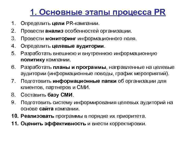 1. Основные этапы процесса PR 1. 2. 3. 4. 5. 6. 7. 8. 9.