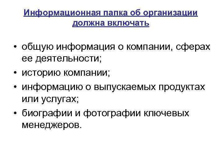 Информационная папка об организации должна включать • общую информация о компании, сферах ее деятельности;
