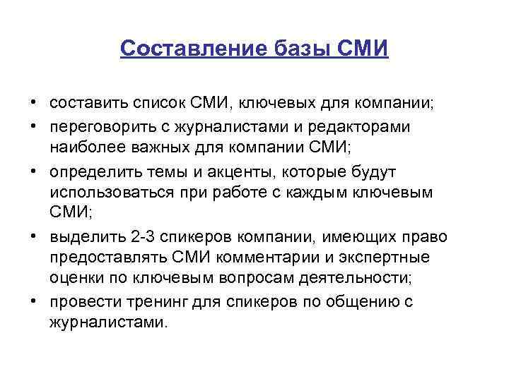 Составление базы СМИ • составить список СМИ, ключевых для компании; • переговорить с журналистами