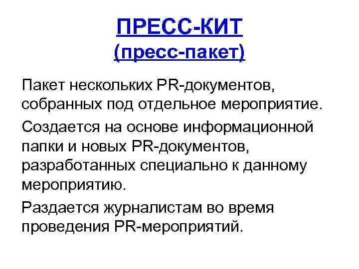 ПРЕСС-КИТ (пресс-пакет) Пакет нескольких PR-документов, собранных под отдельное мероприятие. Создается на основе информационной папки