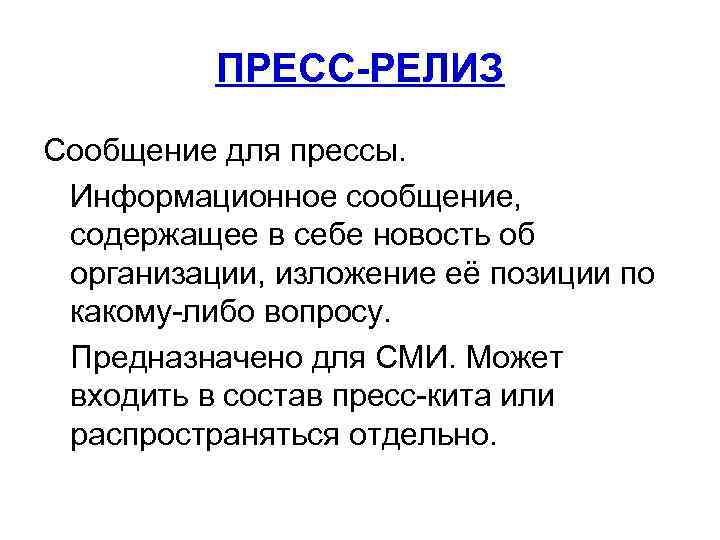 ПРЕСС-РЕЛИЗ Сообщение для прессы. Информационное сообщение, содержащее в себе новость об организации, изложение её