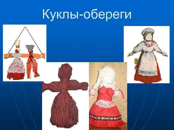 Куклы-обереги 