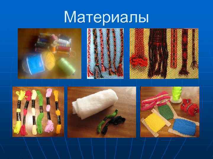Материалы 