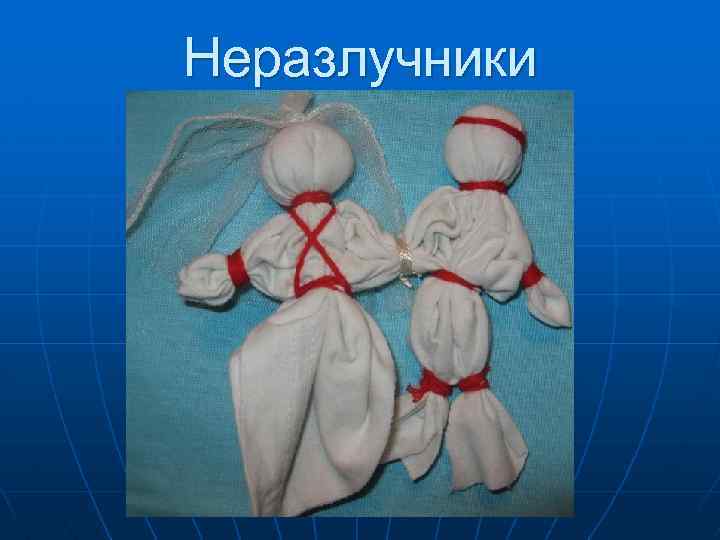 Неразлучники 