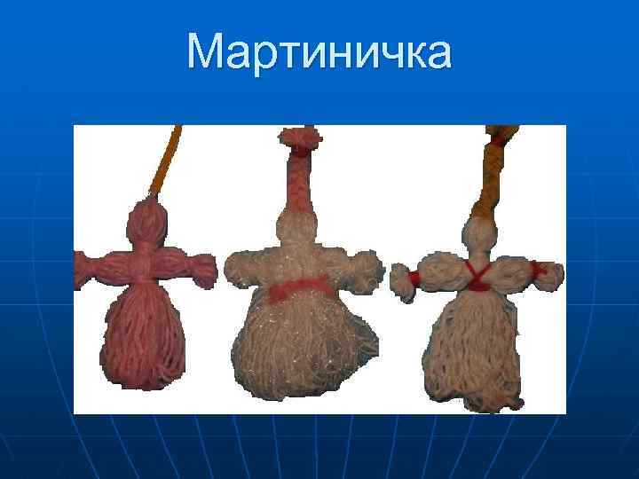 Мартиничка 