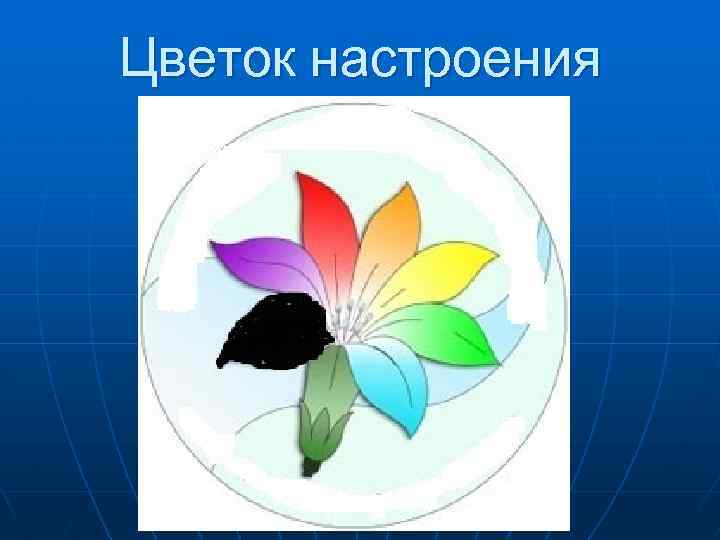 Цветок настроения 