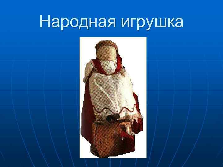 Народная игрушка 