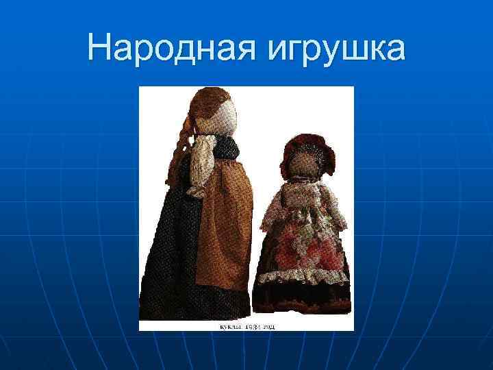 Народная игрушка 