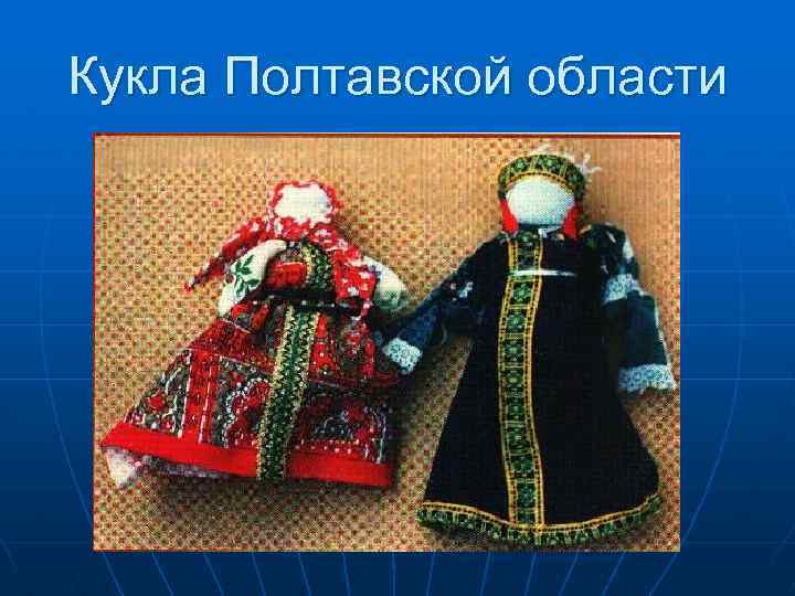Кукла Полтавской области 