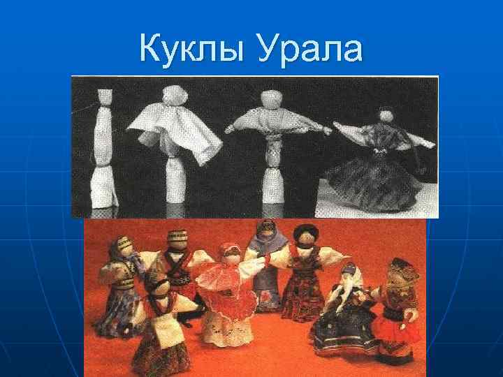 Куклы Урала 