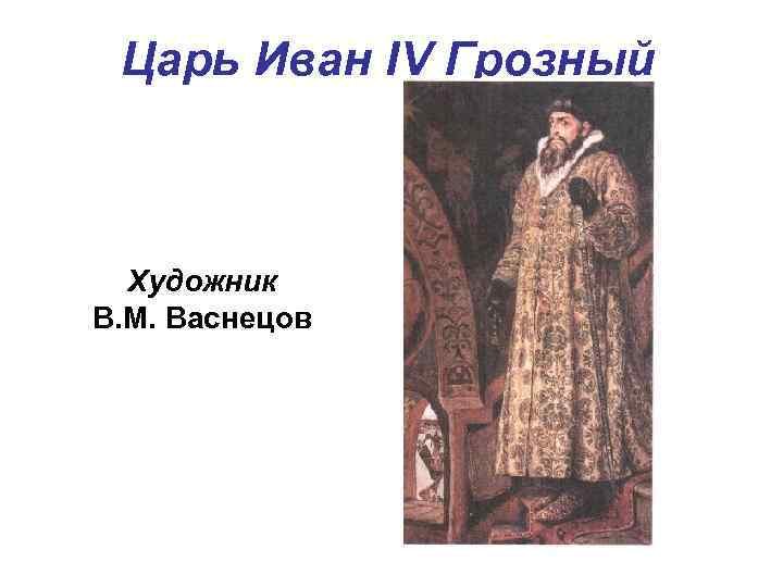Царь Иван IV Грозный Художник В. М. Васнецов 