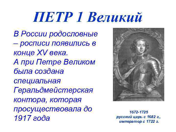ПЕТР 1 Великий В России родословные – росписи появились в конце XV века. А