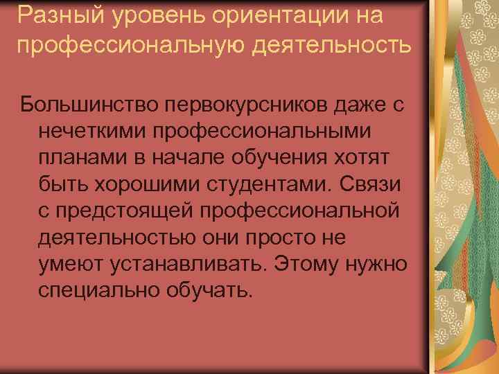 Разный уровень ориентации на профессиональную деятельность Большинство первокурсников даже с нечеткими профессиональными планами в