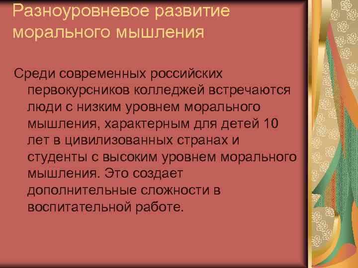 Разноуровневое развитие морального мышления Среди современных российских первокурсников колледжей встречаются люди с низким уровнем