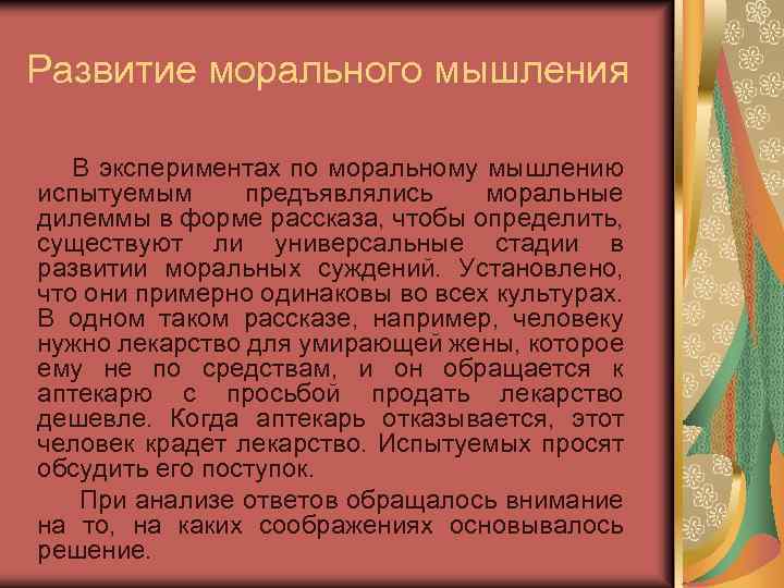 Развитие морального мышления В экспериментах по моральному мышлению испытуемым предъявлялись моральные дилеммы в форме