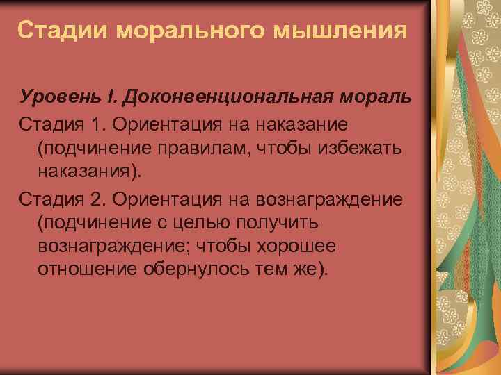 Стадии морального мышления Уровень I. Доконвенциональная мораль Стадия 1. Ориентация на наказание (подчинение правилам,