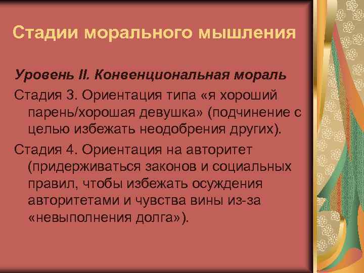 Стадии морального мышления Уровень II. Конвенциональная мораль Стадия 3. Ориентация типа «я хороший парень/хорошая