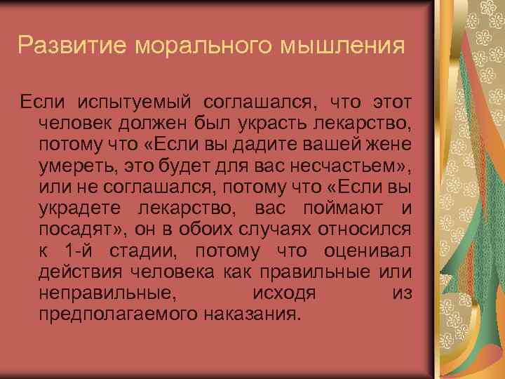 Развитие морального мышления Если испытуемый соглашался, что этот человек должен был украсть лекарство, потому