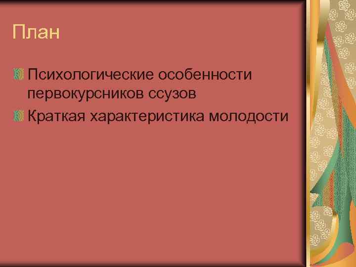 План Психологические особенности первокурсников ссузов Краткая характеристика молодости 