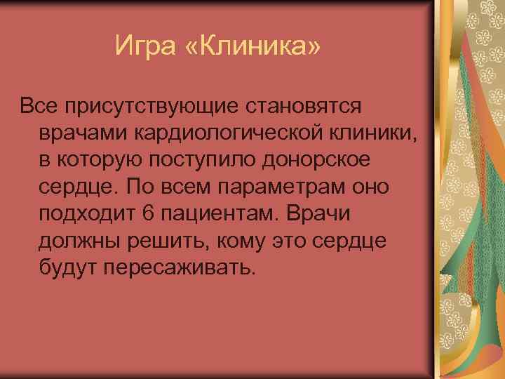 Игра «Клиника» Все присутствующие становятся врачами кардиологической клиники, в которую поступило донорское сердце. По