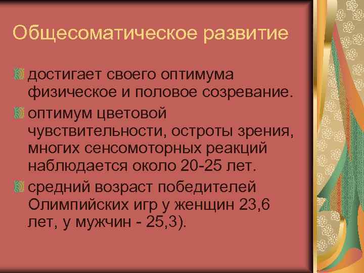 Общесоматическое развитие достигает своего оптимума физическое и половое созревание. оптимум цветовой чувствительности, остроты зрения,