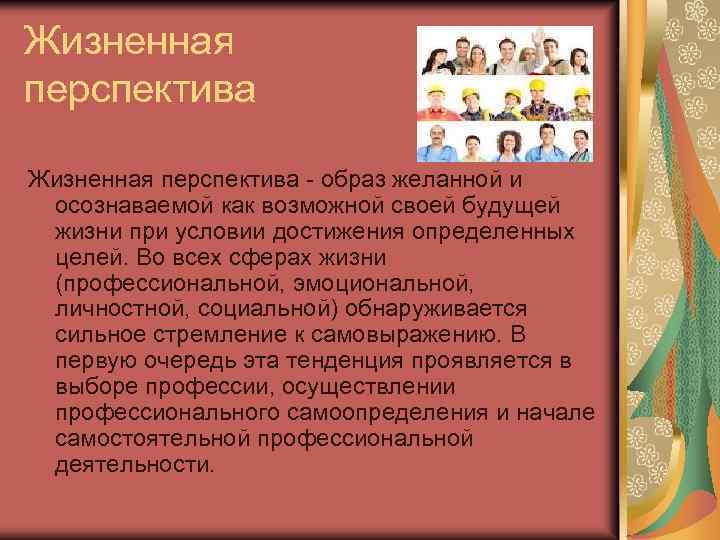 Жизненные перспективы. Жизненные перспективы детей. Жизненные перспективы личности. Жизненные перспективы примеры. Жизненная перспектива это в психологии.