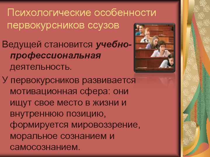 Психологические особенности первокурсников ссузов Ведущей становится учебнопрофессиональная деятельность. У первокурсников развивается мотивационная сфера: они