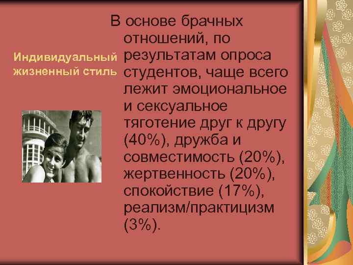 В основе брачных отношений, по Индивидуальный результатам опроса жизненный стиль студентов, чаще всего лежит