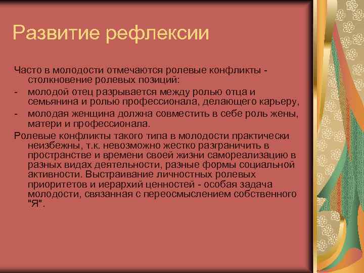 Развитие рефлексии Часто в молодости отмечаются ролевые конфликты столкновение ролевых позиций: - молодой отец