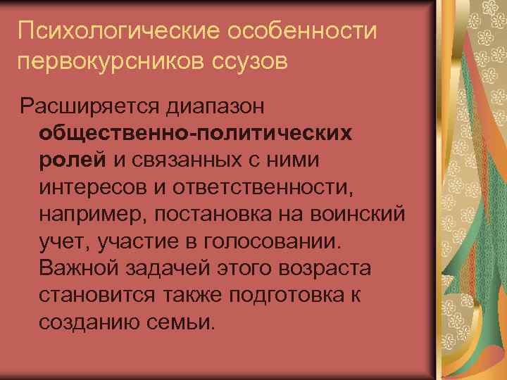 Психологические особенности первокурсников ссузов Расширяется диапазон общественно-политических ролей и связанных с ними интересов и