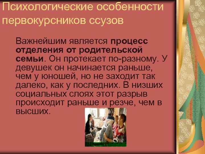 Психологические особенности первокурсников ссузов Важнейшим является процесс отделения от родительской семьи. Он протекает по-разному.