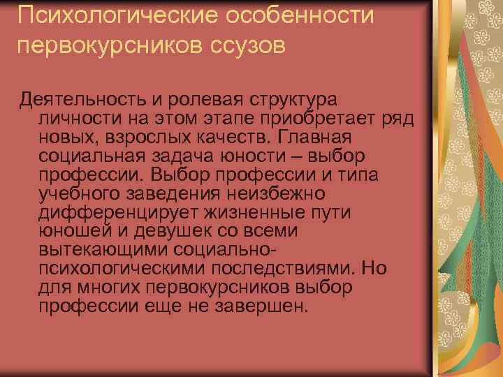 Психологические особенности первокурсников ссузов Деятельность и ролевая структура личности на этом этапе приобретает ряд
