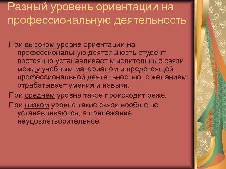 Разный уровень ориентации на профессиональную деятельность При высоком уровне ориентации на профессиональную деятельность студент
