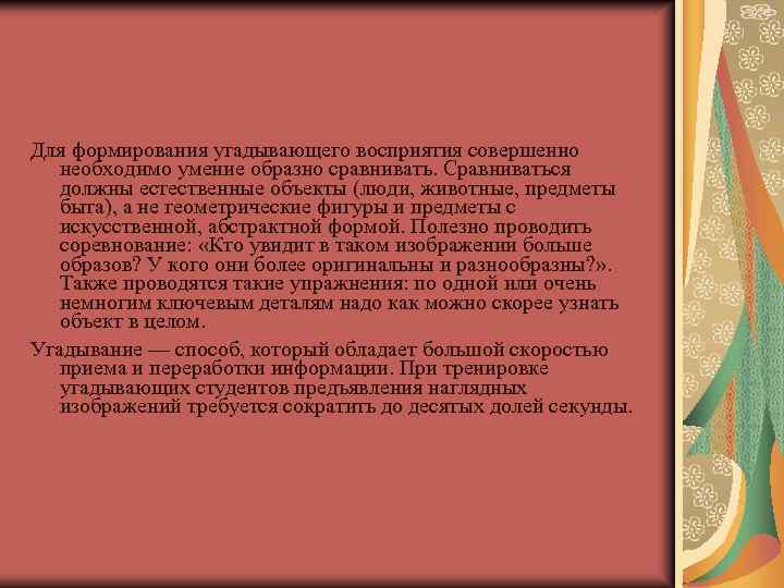 Для формирования угадывающего восприятия совершенно необходимо умение образно сравнивать. Сравниваться должны естественные объекты (люди,