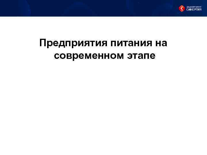 Предприятия питания на современном этапе 