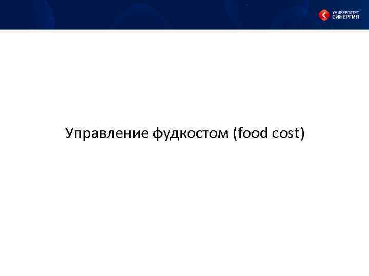 Управление фудкостом (food cost) 