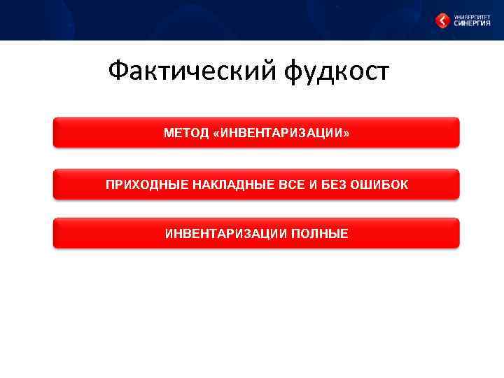 Фактический фудкост МЕТОД «ИНВЕНТАРИЗАЦИИ» ПРИХОДНЫЕ НАКЛАДНЫЕ ВСЕ И БЕЗ ОШИБОК ИНВЕНТАРИЗАЦИИ ПОЛНЫЕ 
