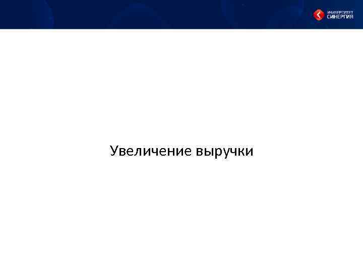 Увеличение выручки 