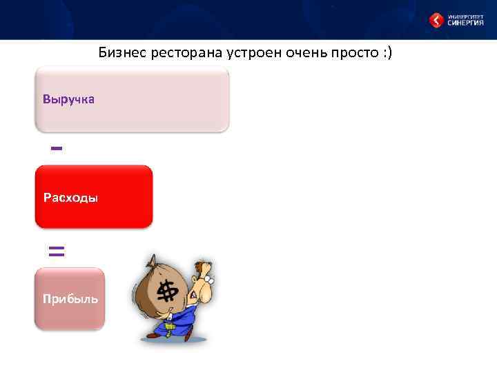 Бизнес ресторана устроен очень просто : ) Выручка Расходы = Прибыль Для повышения эффективности