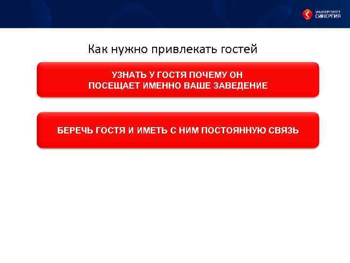 Как нужно привлекать гостей УЗНАТЬ У ГОСТЯ ПОЧЕМУ ОН ПОСЕЩАЕТ ИМЕННО ВАШЕ ЗАВЕДЕНИЕ БЕРЕЧЬ