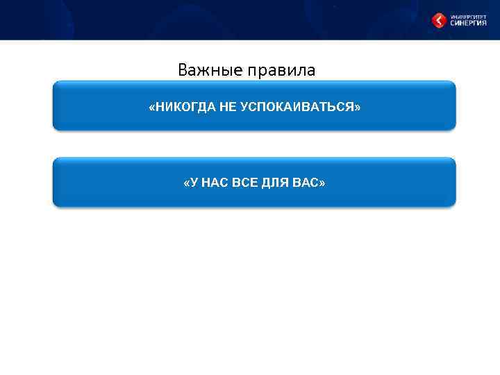 Важные правила «НИКОГДА НЕ УСПОКАИВАТЬСЯ» «У НАС ВСЕ ДЛЯ ВАС» 