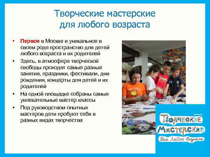 Творческие мастерские для любого возраста • • Первое в Москве и уникальное в своем