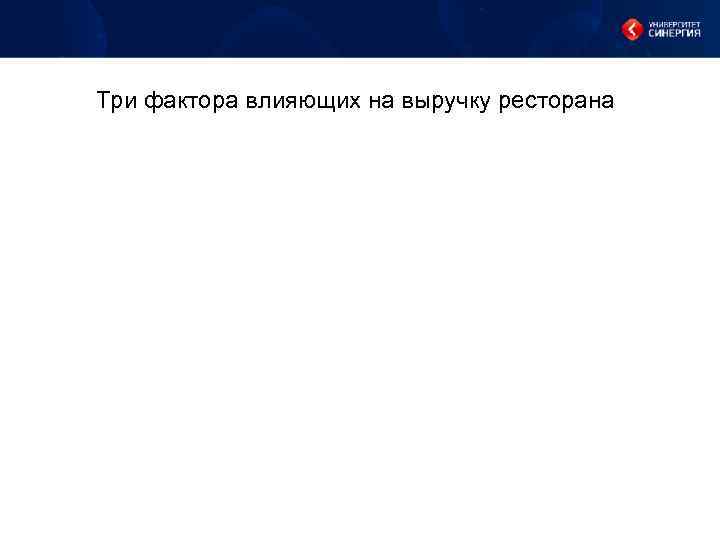 Три фактора влияющих на выручку ресторана 