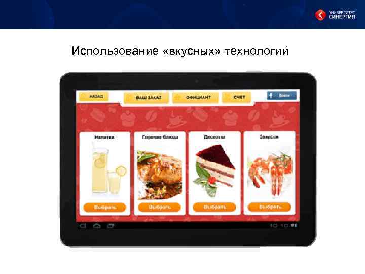 Использование «вкусных» технологий 