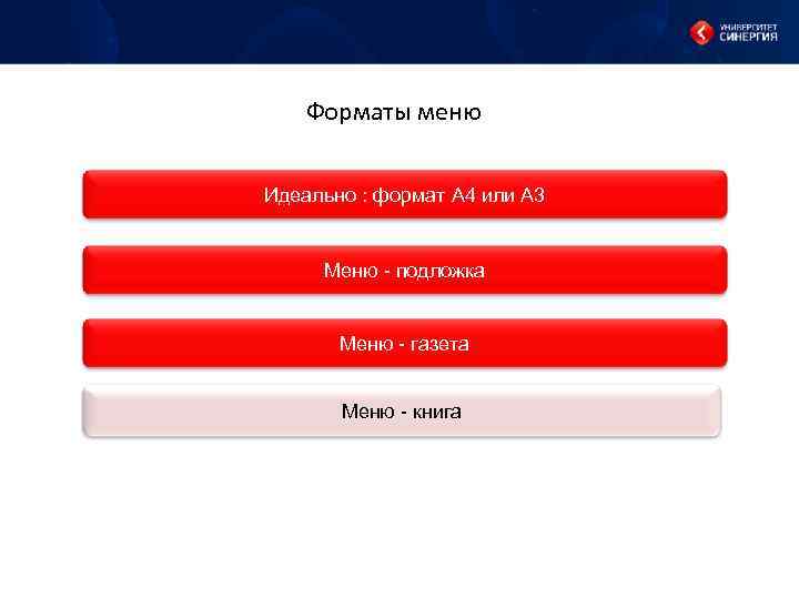 Форматы меню Идеально : формат А 4 или А 3 Меню - подложка Меню