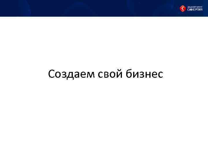 Создаем свой бизнес 
