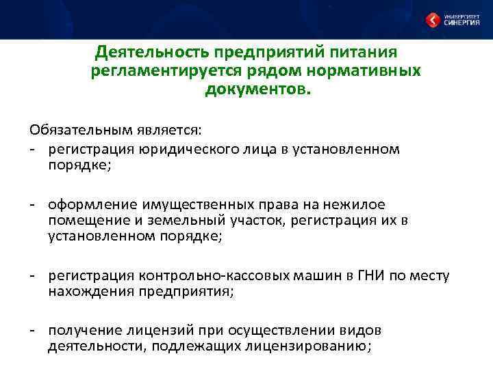  Деятельность предприятий питания регламентируется рядом нормативных документов. Обязательным является: - регистрация юридического лица